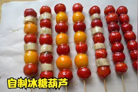 外面3元一支的糖葫芦，自己在家做就能做，3块钱山楂做10支嘎嘣脆