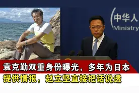 袁克勤双重身份曝光，多年为日本提供情报，赵立坚直接把话说透