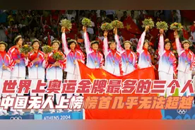 世界上奥运金牌最多的三个人，中国无人上榜，榜首几乎无法超越视频封面