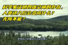 科学家证明四维空间的存在，人类进入后会变成什么？无所不能？视频封面