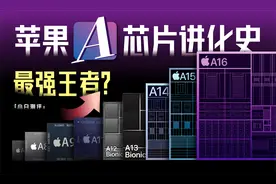 最强王者？苹果A系列芯片进化史