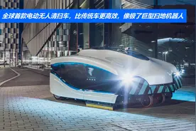 全球首款电动无人清扫车，比传统车更高效，像极了巨型扫地机器人视频封面