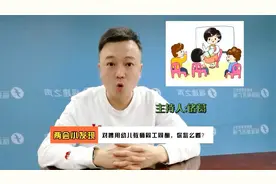 建议对聘用幼儿教师实行同工同酬，你怎么看？视频封面