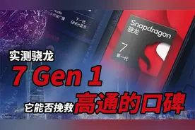 【馆长两分钟】实测骁龙7 Gen 1，能否挽救高通口碑，成为新神U？视频封面