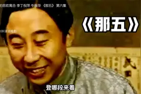 友梅先生著作改编，京味老剧，冯巩倪萍李丁牛振华主演《那五》