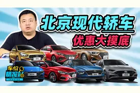 看完北京现代轿车图鉴：呸！渣男视频封面