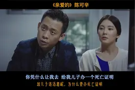 我儿子还活着呢，为什么要开死亡证明呢 #电影 #经典台词 #亲爱的视频封面