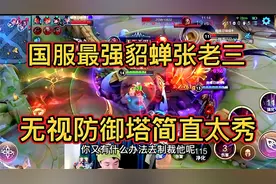 国服最强貂蝉张老三第一视角，这就是国一貂蝉的魅力无视防御塔