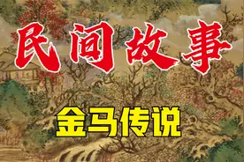民间故事：金马传说