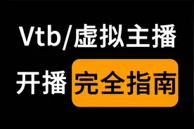 【胎教级教程】手把手教你如何成为一名虚拟主播，必备开播指南视频封面