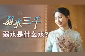 “弱水三千，只取一瓢”，弱水是什么水？为什么偏是三千？