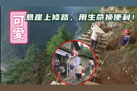修“悬崖天路”仅用一根绳子护身，用生命换便利，国人的决心！狠