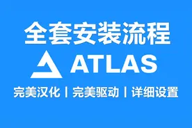 Atelas OS全网最详细安装丨完美中文丨汉化丨2023