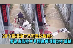 28个监控拍下的尴尬瞬间，要是没有监控，大爷跳进黄河也说不清视频封面