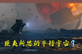 无数个平行宇宙中的地球正在毁灭，科幻短片，这想象力和特效绝了视频封面