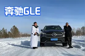 雪中驰骋，奔驰GLE四驱、空气悬架显身手，手握80万你会买吗？