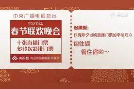 福利攻略速看！2020中央广播电视总台春晚门票抽奖活动升级啦视频封面