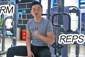 什么是RM？什么是REPS?学会运用这2个功能，训练才更加有计划