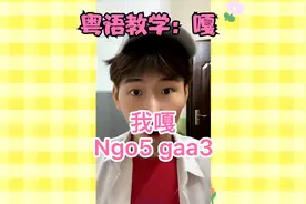 广东人香港人说粤语总说嘎嘎嘎，这个嘎是什么意思视频封面