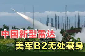 中国新型雷达问世，能有效探测隐形飞机，让美国B2、F22无处藏身视频封面
