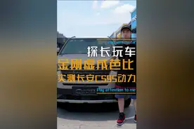 金刚居然外强中干？实测长安CS95动力视频封面