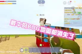 迷你世界地图都消失了，这是怎么样做到了！怎么吃鸡？