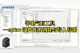 12.学电气有工具—eplan 部件库的创建与导入导出视频封面