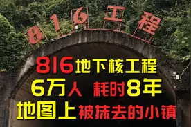 揭秘816工程：6万士兵，耗时8年，一座地图上消失的小镇
