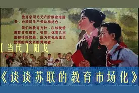《谈谈苏联的教育市场化》【当代】阳戈视频封面