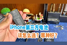 iPhone第三方电池到底该怎么选？哪种更稳定更耐用视频封面