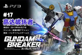 【No.0024】PS3《高达破坏者》全关卡剧情流程 17P