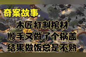 奇案故事：木匠打制棺材，顺手又做了个锅盖，结果做饭总是不熟视频封面