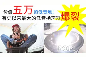 价值五万的低音炮！有史以来最大的低音扬声器爆裂！视频封面