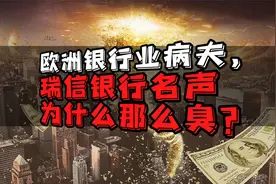 欧洲银行业病夫，瑞信银行名声为什么那么臭？视频封面