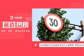 302国道延吉至安图段将实行交通限制 限速30公里_小时视频封面