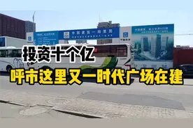 投资十个亿，呼市这里又一时代广场在建！首府形象工程！视频封面