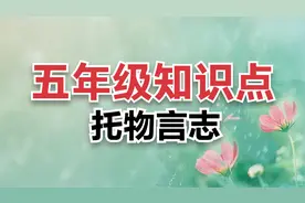 五年级语文知识01：托物言志的写作手法，既咏物又抒情表达志向