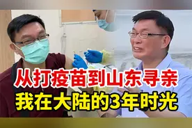 台湾大学教授苑举正：从打疫苗到回山东寻亲，我在大陆的3年时光视频封面