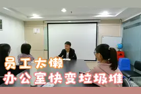 公司成立近一个月，办公室卫生一次没打扫，员工一个比一个懒惰视频封面