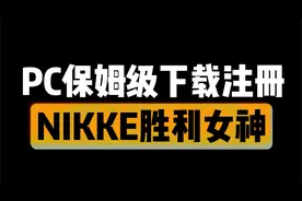 胜利女神电脑端保姆级下载注册教程！！