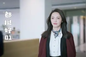 都挺好1：母亲重男轻女，女儿受气离家，多年后逆袭成女总裁！视频封面