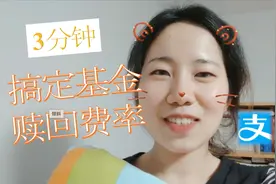 卖基金还要钱？3分钟，教你计算基金赎回费率 |支付宝买基|投资视频封面