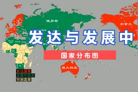 世界发达国家与发展中国家分布，哪个最让你意外？#发达国家视频封面