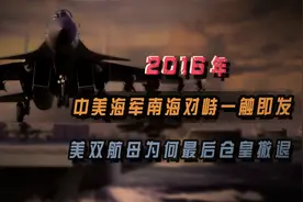 2016年，中美海军南海对峙，一触即发，美双航母为何最后仓皇撤退