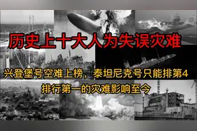 历史上十大人为失误的灾难事件合集视频封面