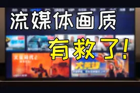 （发烧屋）SONY Z8H IMAX Enhanced体验, 国内流媒体画质有救了