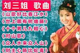 老电影《刘三姐》歌曲6首连唱，回味曾经经典，送给念旧的朋友！