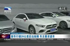 新车行驶20公里后变速箱出故障，车主要求退车视频封面