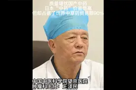 中医科学院主任：中药日本价格虽十倍于我们，但占世界90%贸易量视频封面