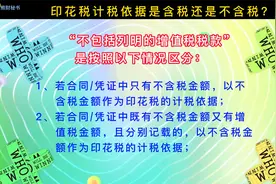 印花税计税依据是含税还是不含税？视频封面
